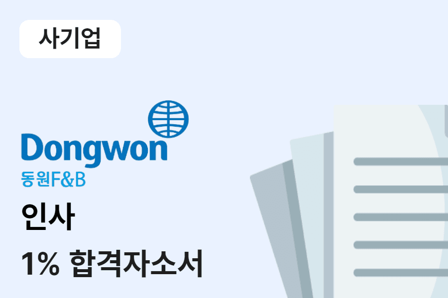 동원F&B 인사 합격 자소서 