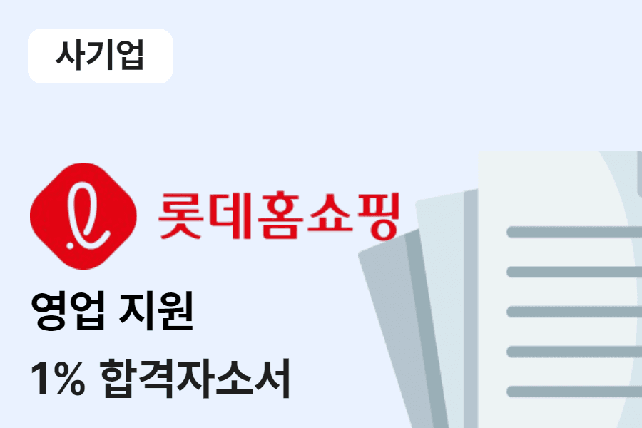 롯데홈쇼핑 영업지원 합격 자소서 