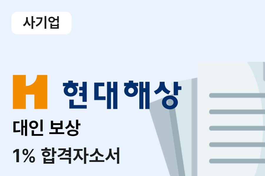현대해상 대인보상 합격 자소서 