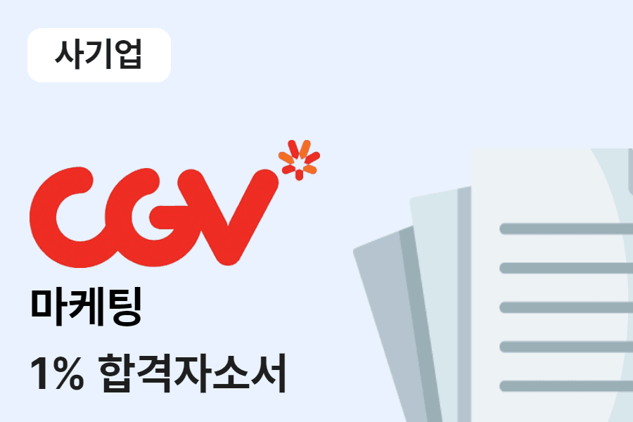 CGV 마케팅 합격 자소서 