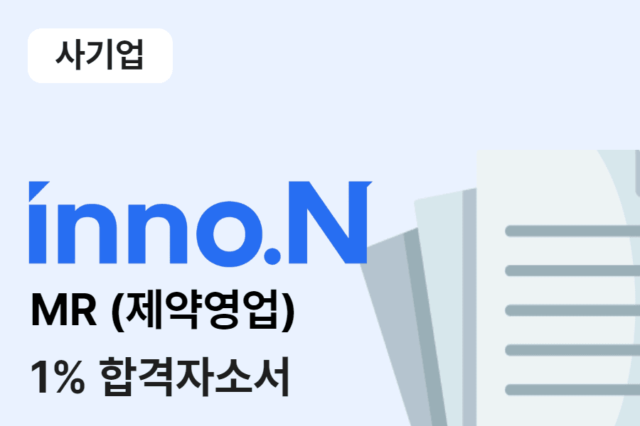 HK이노엔 제약영업(MR) 합격 자소서 