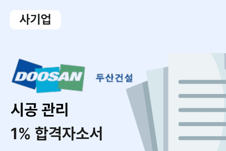 두산건설 시공관리 합격 자소서 