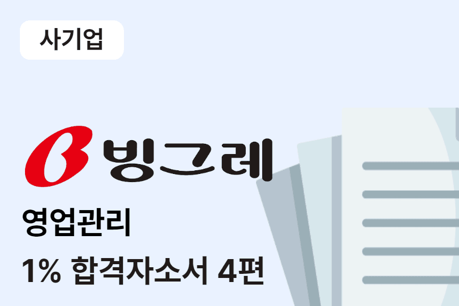 빙그레 영업관리 합격 자소서 4편 