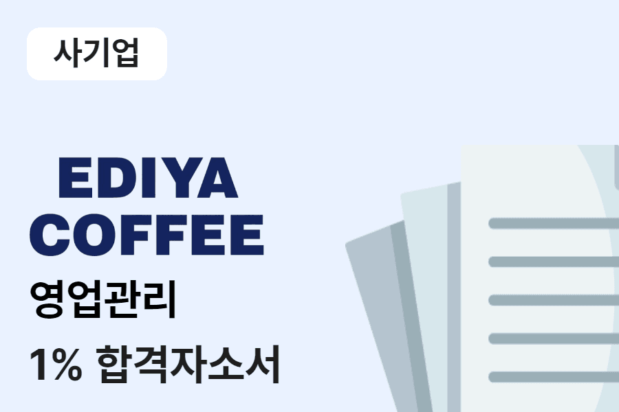 이디야 영업관리 합격 자소서 