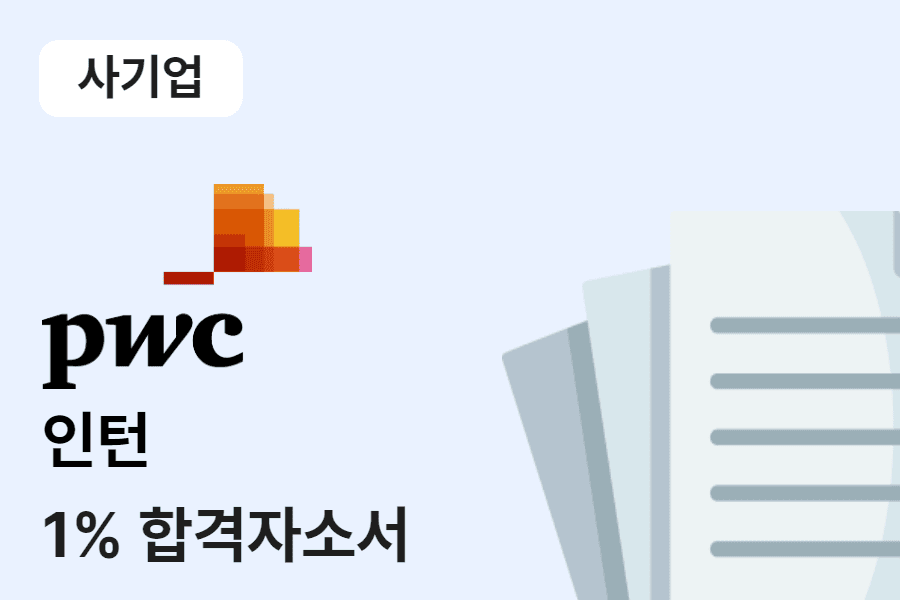 삼일회계법인 인턴 합격 자소서 