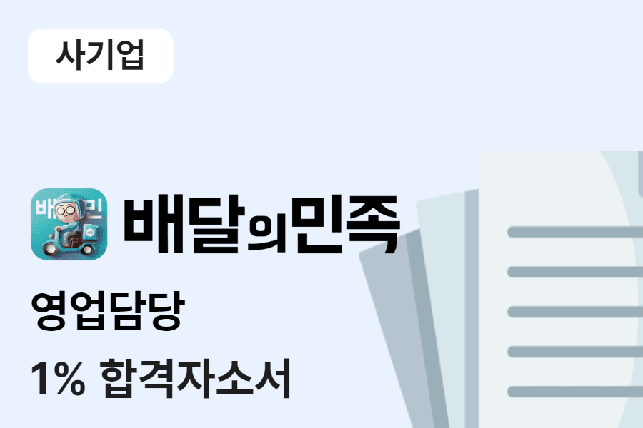 배달의민족 영업담당자 합격 자소서 
