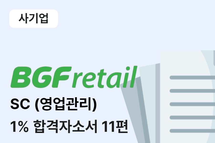 BGF리테일 영업관리(SC) 합격 자소서 11편