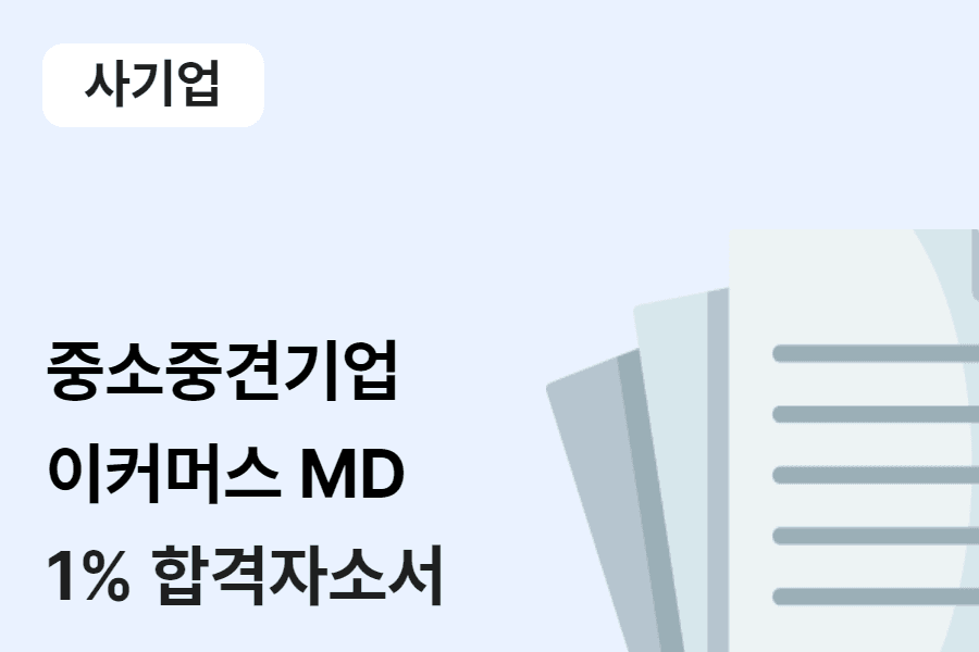 중소중견기업 이커머스MD 합격 자소서 버전 