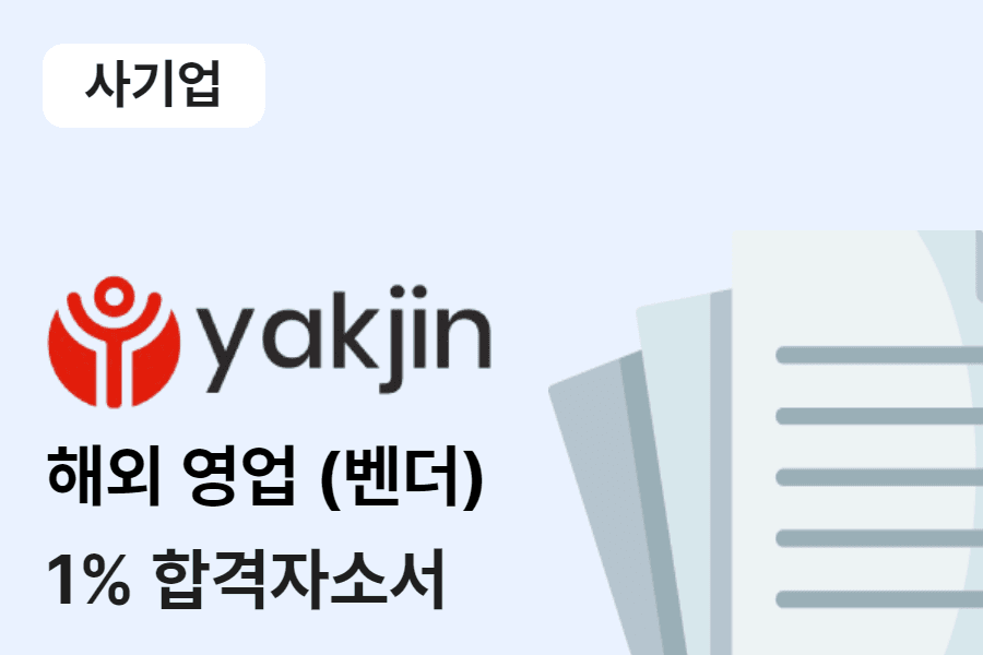 약진통상 해외영업(벤더) 합격 자소서 