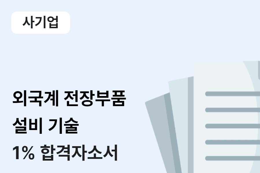 외국계 전장부품 설비기술 합격 자소서 