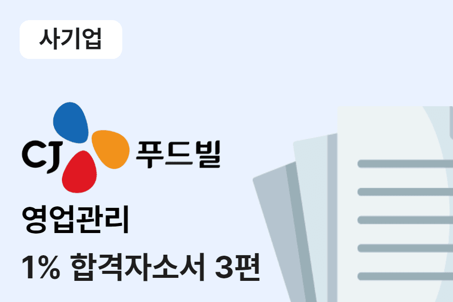 CJ푸드빌 SC(영업관리) 합격 자소서 3편 