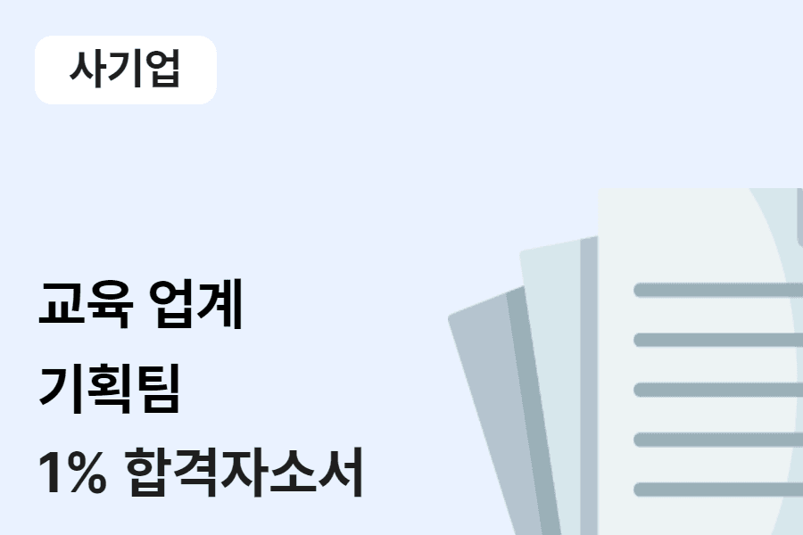 교육업계 기획팀 합격 자소서 