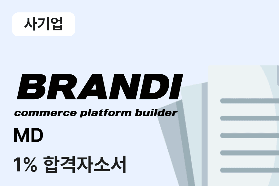 브랜디 MD 합격 자소서 