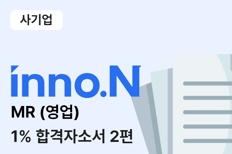 HK이노엔 제약영업(MR) 합격 자소서 2편 