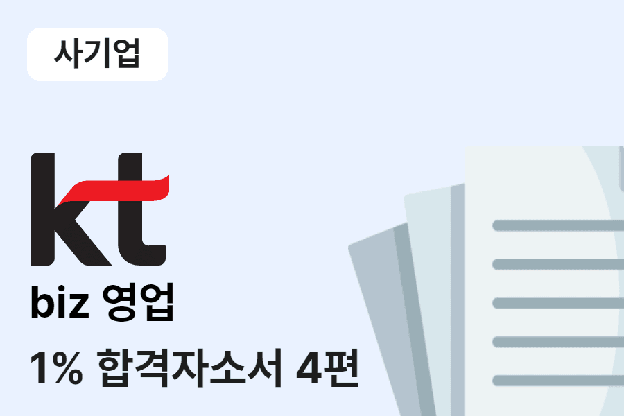 KT biz영업 합격 자소서 4편 