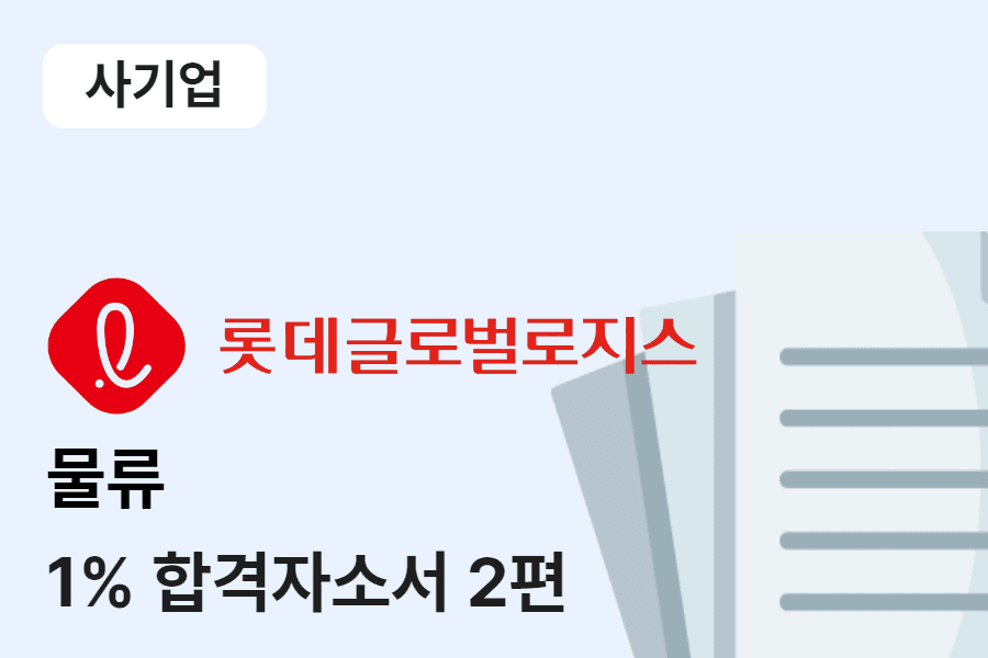 롯데글로벌로지스 물류 합격 자소서 2편 