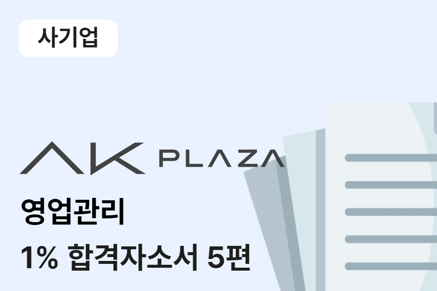 AK플라자 영업관리 합격 자소서 5편 