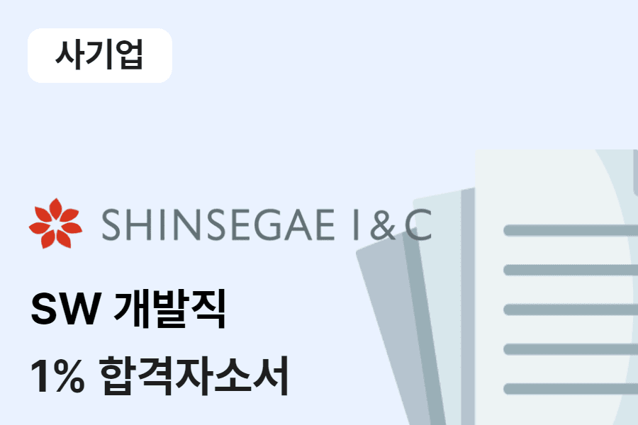 신세계아이앤씨 SW개발직 합격 자소서 