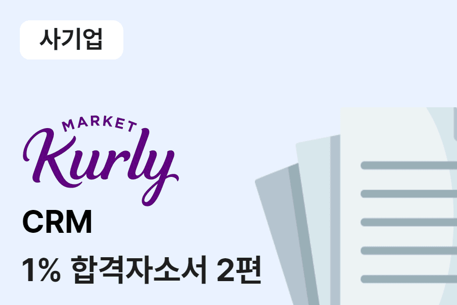 마켓컬리 CRM 채용형 인턴 합격 자소서 2편