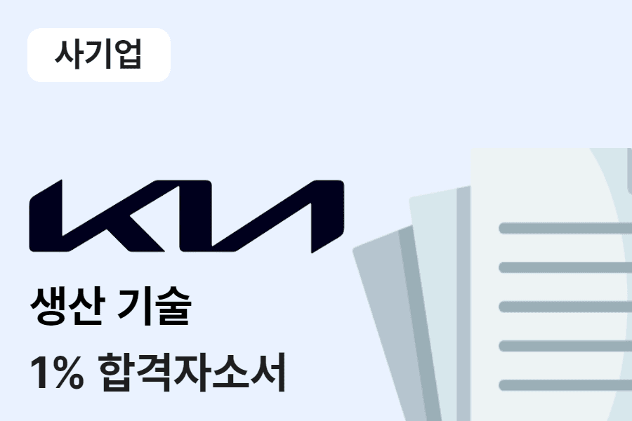 기아자동차 생산기술 합격 자소서 