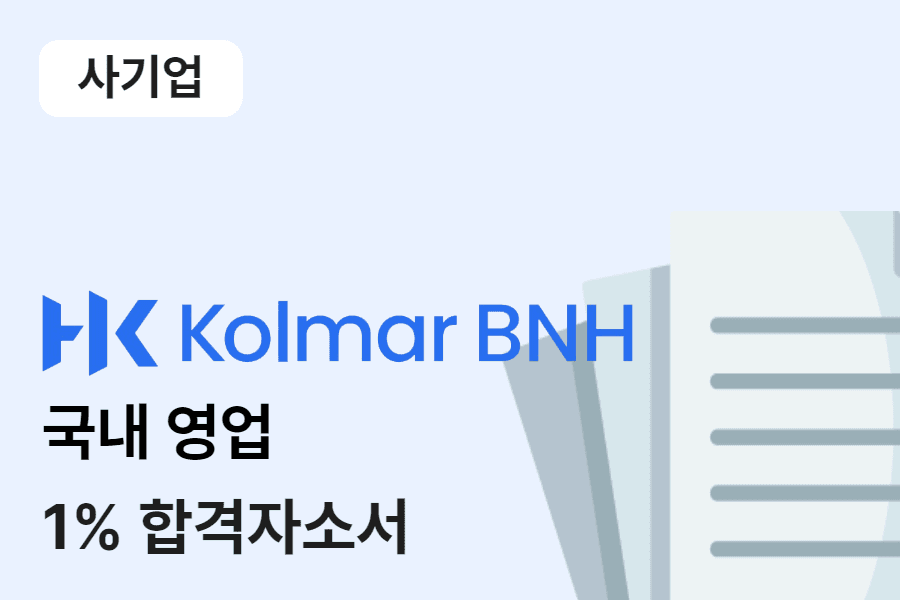 한국콜마BNH 국내영업 합격 자소서 