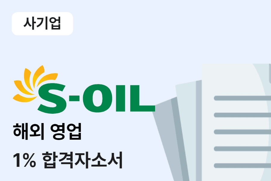 S-OIL(에스오일) 해외영업 합격 자소서 