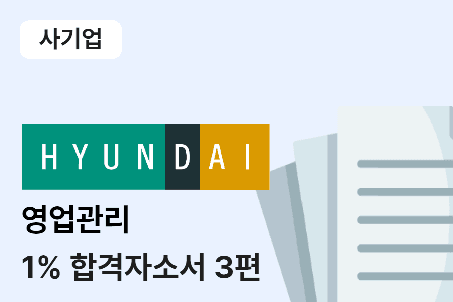 현대백화점 영업관리 합격 자소서 3편 