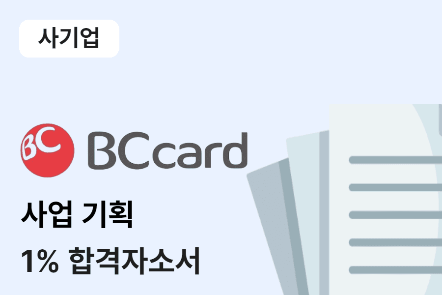 BC카드 사업기획 합격 자소서 