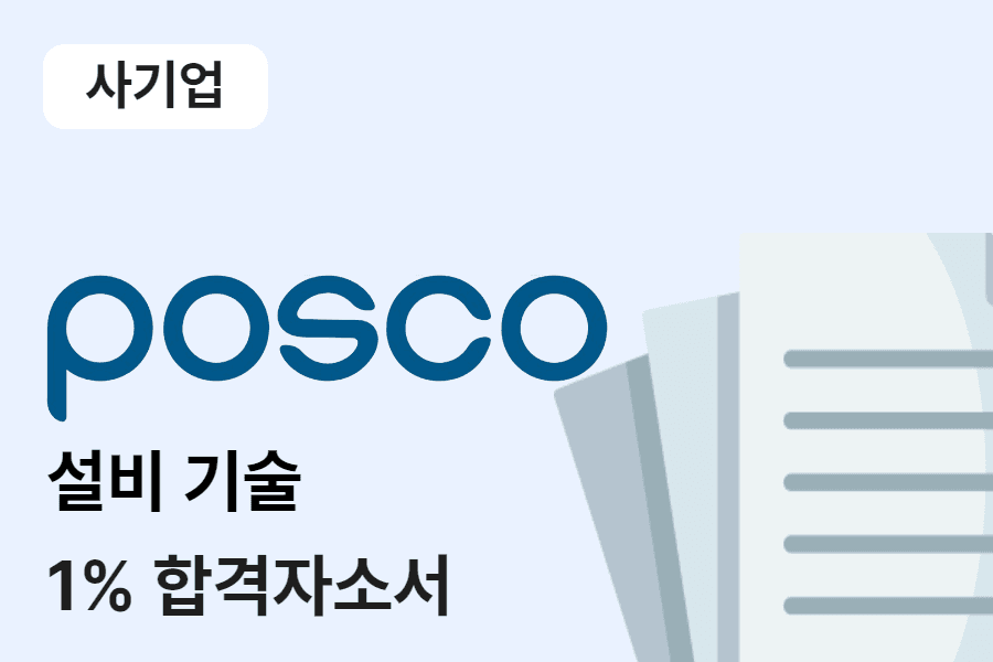 포스코 설비기술 합격 자소서 