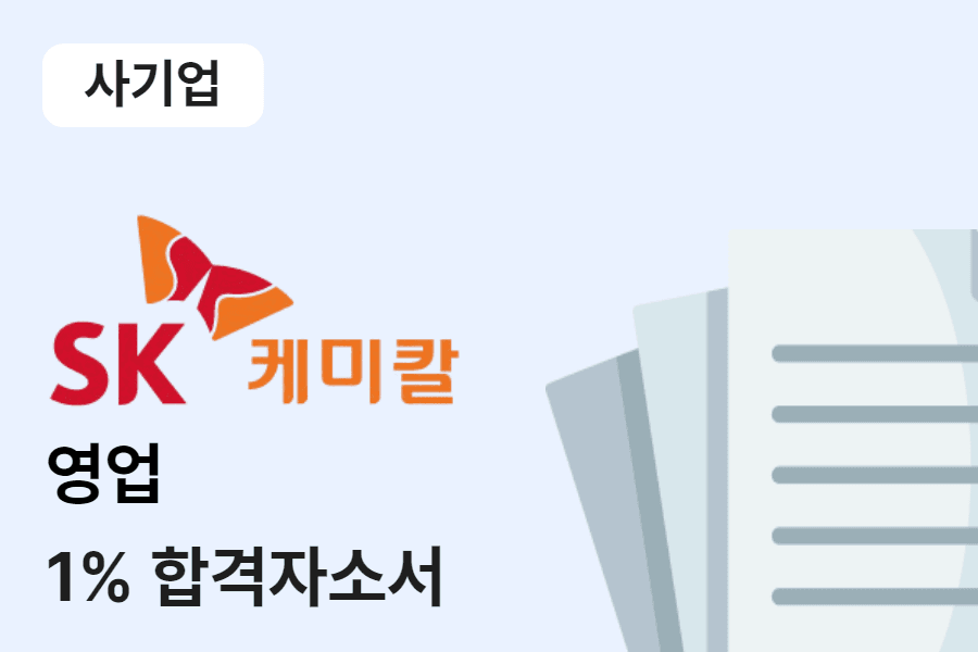 SK케미칼 영업 합격 자소서