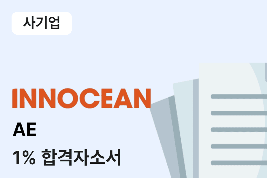 이노션 AE 합격 자소서 