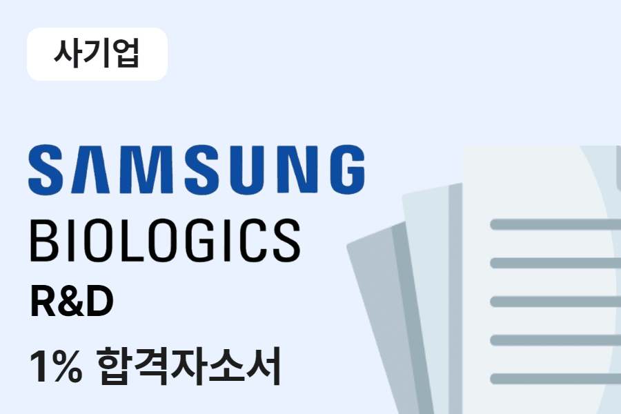 삼성바이오로직스 R&D 합격 자소서 
