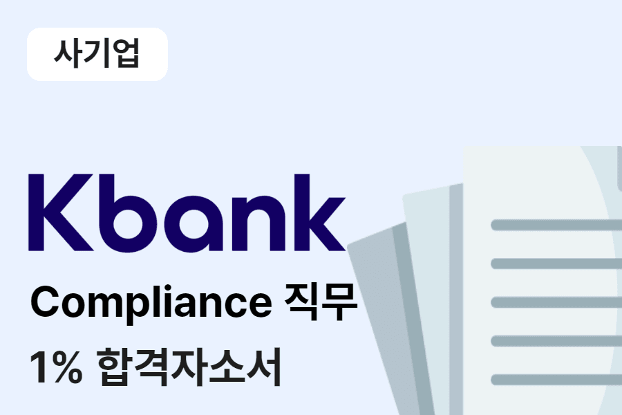 케이뱅크  Comliance 합격 자소서 