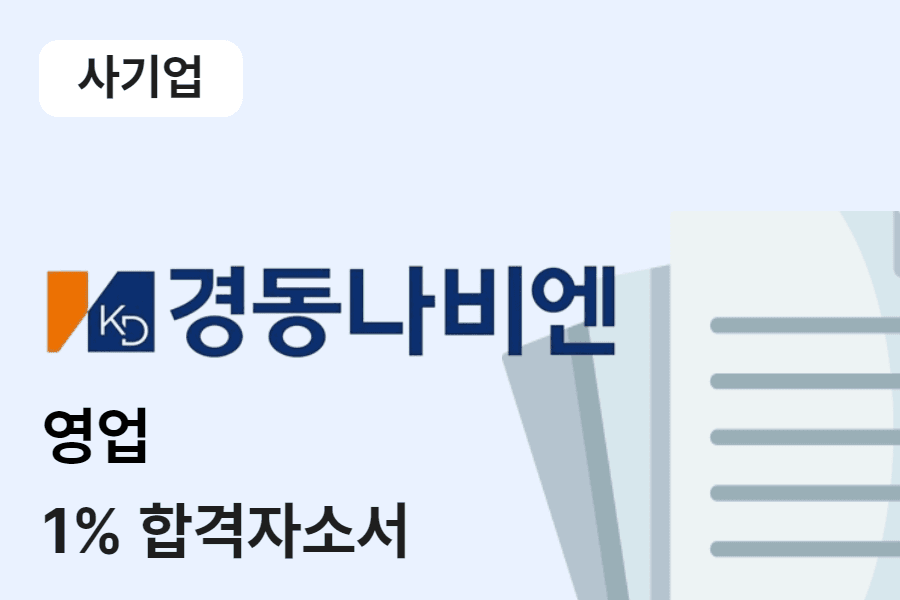경동나비엔 영업 합격 자소서 