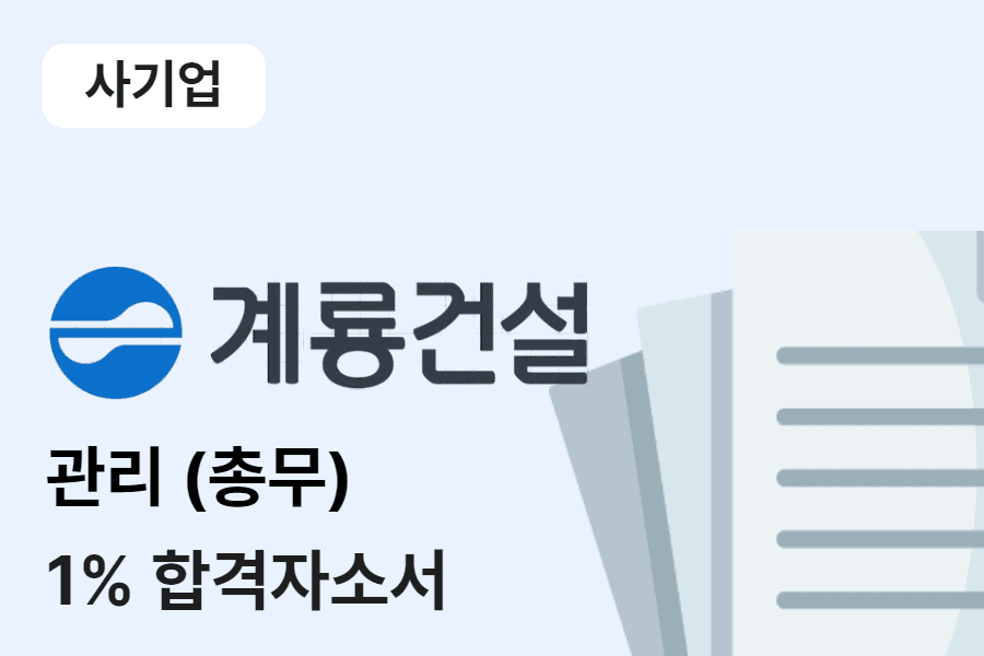 계룡건설 관리(총무) 합격 자소서 