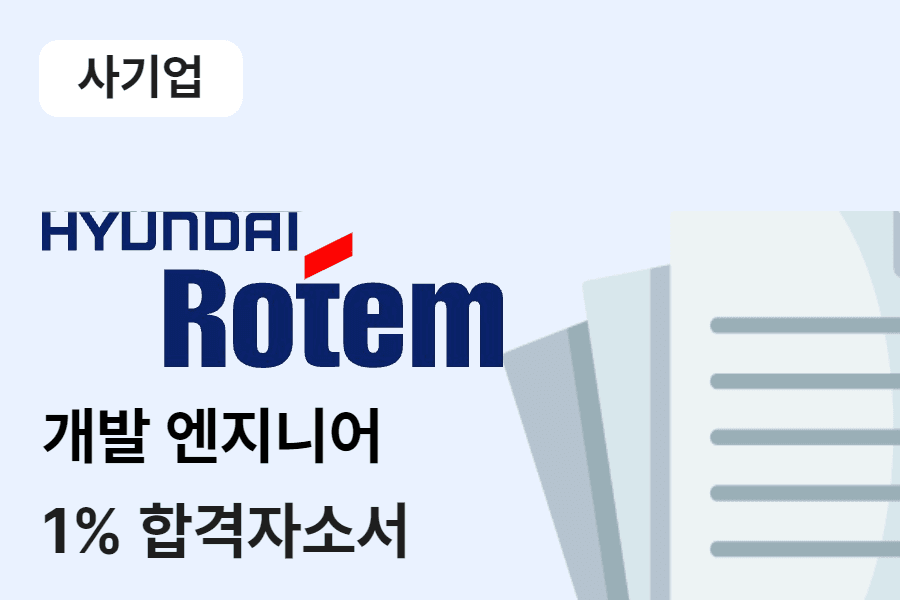 현대로템 양산개발엔지니어 합격 자소서 