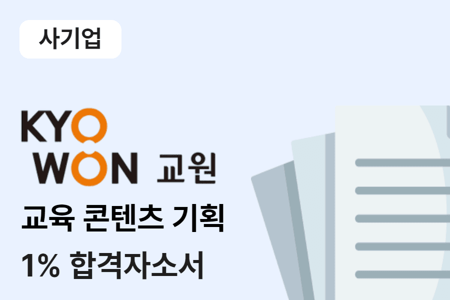 교원그룹 교육콘텐츠기획 합격 자소서 