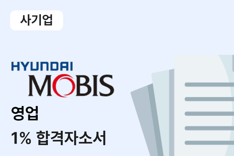 현대모비스 영업 합격 자소서 