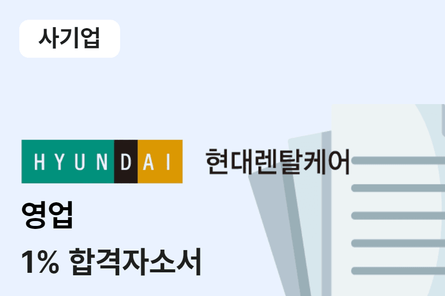 현대렌탈케어 영업 합격 자소서 