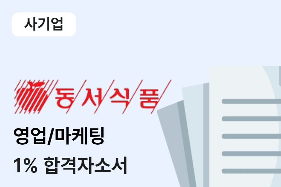 동서식품 영업/마케팅 합격 자소서 