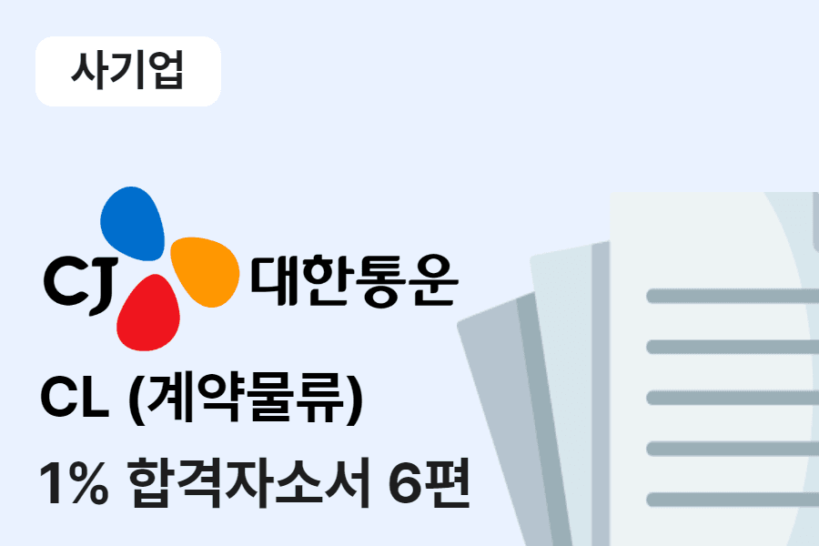 CJ대한통운 계약물류 합격 자소서 6편 