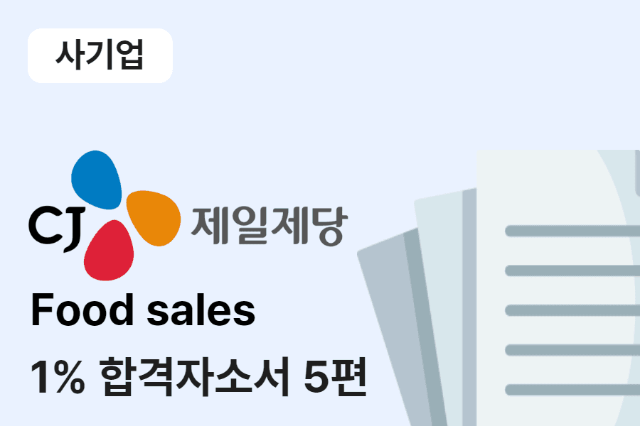 CJ제일제당 푸드세일즈 합격 자소서 5편