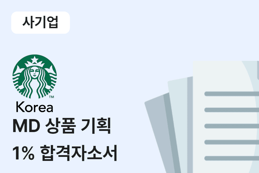 스타벅스 MD상품기획 합격 자소서 
