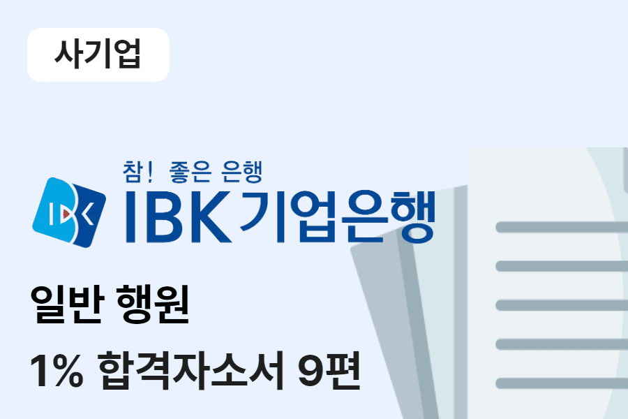 IBK기업은행 행원 합격 자소서 9편 