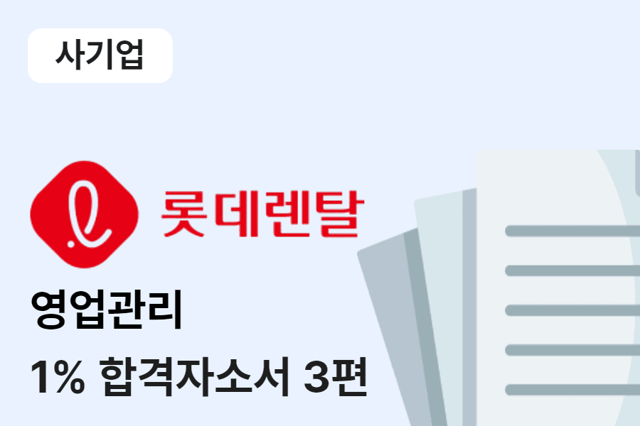 롯데렌탈 영업관리 합격 자소서 3편 