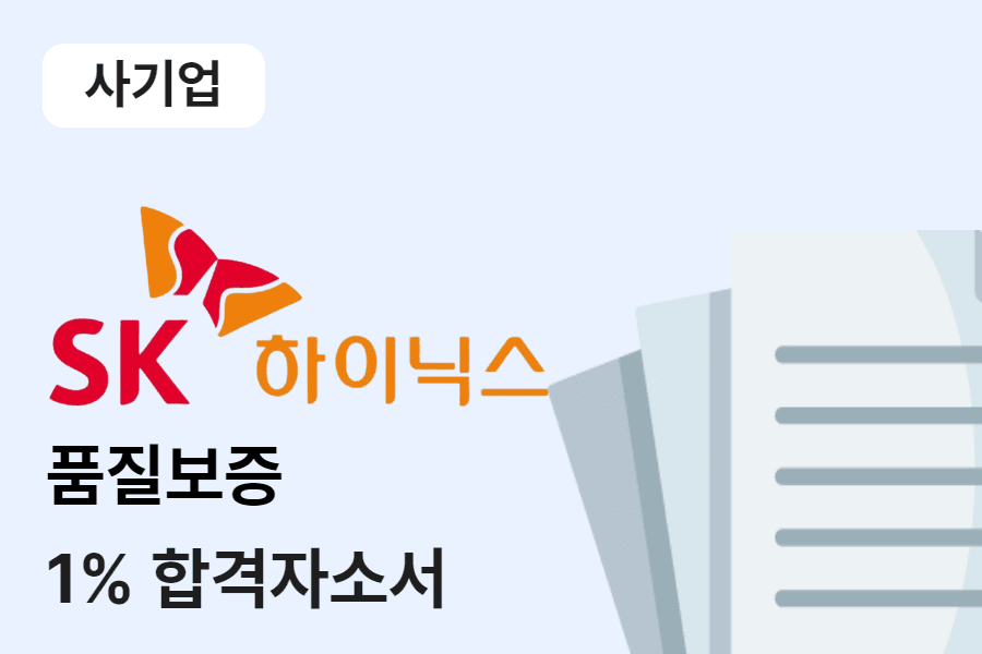 SK하이닉스 품질보증 합격 자소서 