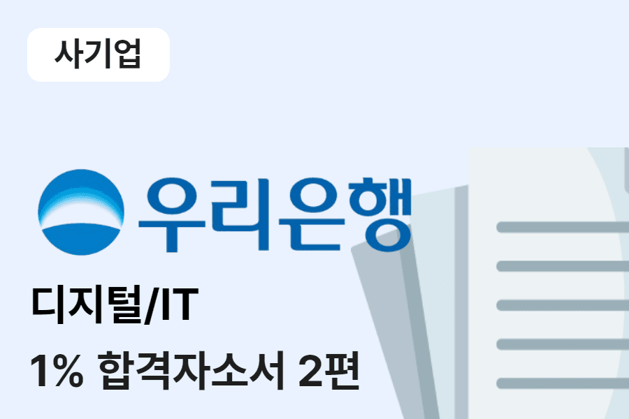 우리은행 디지털/IT 합격 자소서 2편 