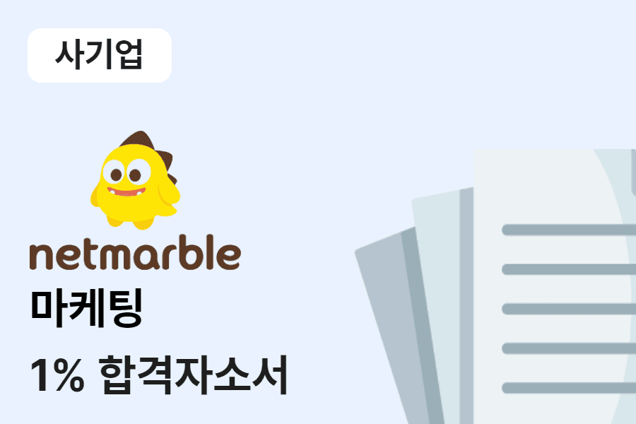 넷마블 마케팅 합격 자소서 