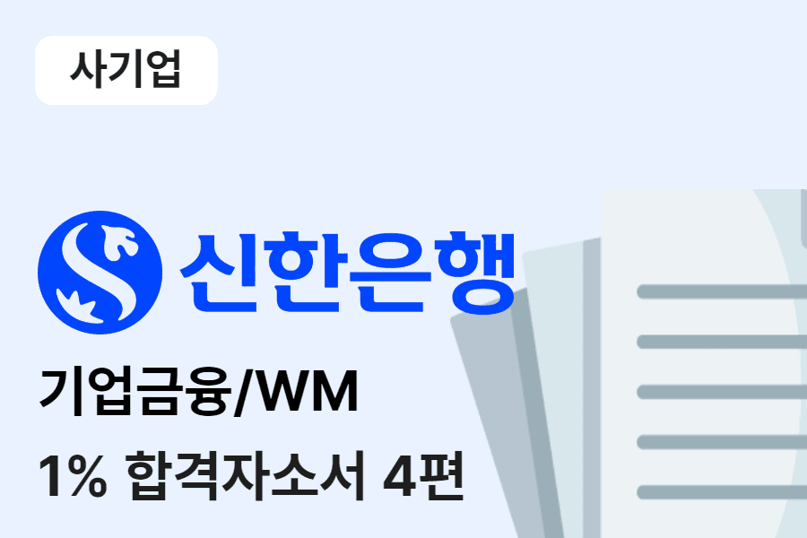 신한은행 행원 합격 자소서 4편 