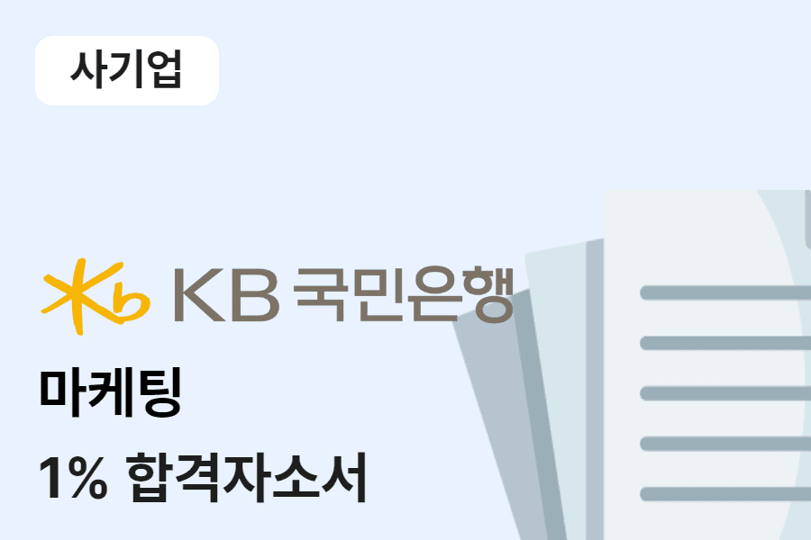 KB국민은행 마케팅 합격자소서 